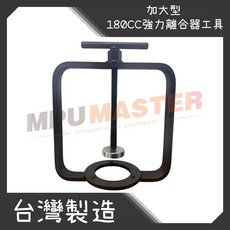 美斯特 機車離合器工具 加大型 180cc 強力離合器拆卸工具, 1個