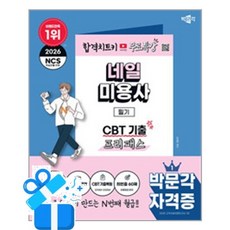 2026 박문각 네일미용사 필기 CBT 기출 프리패스 + 쁘띠수첩 증정, 김혜영
