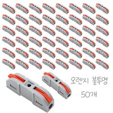 원터치 레버형 전선 와이어 커넥터 50개입, 1세트, 오렌지 불투명, 4cm