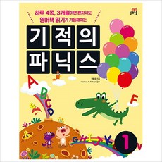 기적의 파닉스. 1 : 하루 4쪽 3개월이면 혼자서도 영어책 읽기가 가능해지는 (CD1장포함), 없음, 상세 설명 참조, 상세 설명 참조