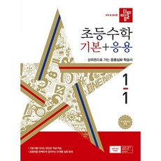 2024 디딤돌 초등 수학, 초등 1-1/기본 + 응용
