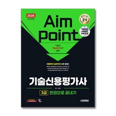 (사은품)2026 시대에듀 기술신용평가사 3급 한권으로 끝내기