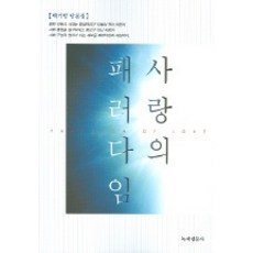 사랑의 패러다임, 녹색평론사, 백기범 저