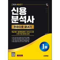 2026 시대에듀 신용분석사 1부 한권으로 끝내기:핵심이론 + 출제예상문제 + 최종모의고사 3회, 2026 시대에듀 신용분석사 1부 한권으로 끝내기, 원광진(저), 시대고시기획