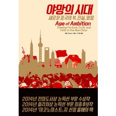 野心時代： 新中國的財富 真相 信仰, <Evan Osnos> 著/<高吉卓> 譯, 開卷