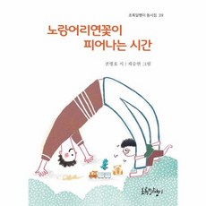 노랑어리연꽃이 피어나는 시간 - 초록달팽이 동시집 39, 상품명, 상세설명 참조, 상세설명 참조, 상품명
