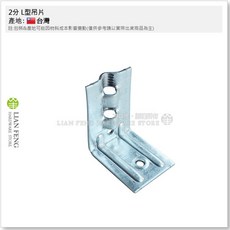 工具屋 2分 L型吊片, 1個