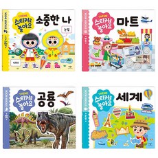 애플비 스티커로 놀아요 4종 세트 / 유아 누리과정 스티커북 소중한나 마트 공룡 세계