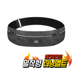 마이러닝 밀착 슬림 벨크로형 러닝벨트, 그레이, 1개, 1개