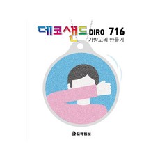 MB8 안전위생 가방고리만들기 주일학교만들기키트