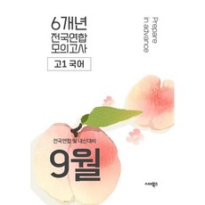 9월 학력평가 전국연합 모의고사+기말고사 대비 고1 국어 6개년 (2026년) : 전국연합 및 내신대비, 국어영역, 고등학생
