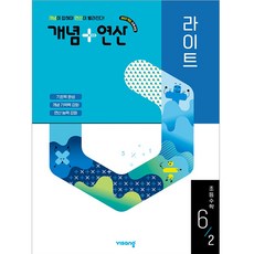 개념+연산 라이트 초등 수학 6-2(2026):2022 개정 교육과정, 초등 3-1