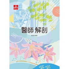 醫師解剖／趙俊彥 編著，專業醫師執筆，深入剖析人體奧秘，增進健康知識, 趙俊彥