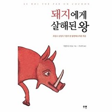 돼지에게 살해된 왕, 미셸파스투로