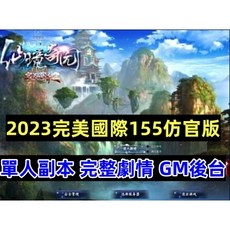 完美國際155 大鵬最新4.3仿官玩法 單人副本 完整劇情 大型單機遊戲, 遊戲主程式+買家自己安裝
