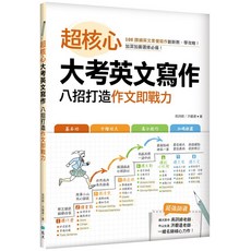 超核心大考英文寫作：八招打造作文即戰力