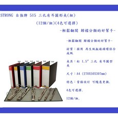 STRONG 自強牌 515 三孔有耳圓形夾(組) 12個/組 4色可選擇 輕鬆翻閱 歸檔分類, 1個, A4 三孔有耳圓形夾 12個/組 紅, 紅