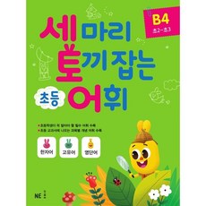 세 마리 토끼 잡는 초등 어휘 B4[NE능률][전다연 저], NE능률