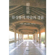 류성룡의 학술과 경륜, 태학사, 이성무