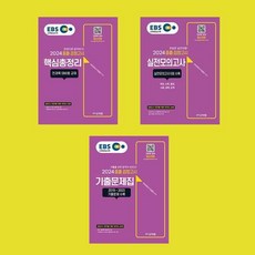 EBS 고졸 검정고시 핵심총정리+기출문제집+실전모의고사 전3권 세트
