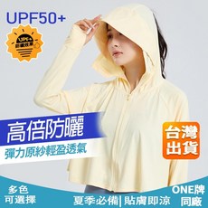 ONE牌 女生UPF50+防曬外套 涼感透氣 冰絲速乾外套 騎車防風外套