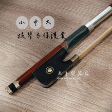 老羊樂器 提琴弓保護套, 1個, 大提琴