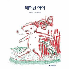 태어난 아이, 거북이북스