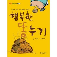 행복한 똥누기, 일곱난쟁이