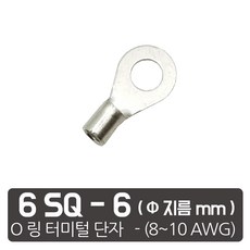 케이엠씨 케이블 압착 터미널 링터미널 단자 게이지 접속 잭 O링 오링, 6SQ전선 -6 mm 링