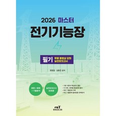 2026 마스터 전기기능장 필기, 엔트미디어