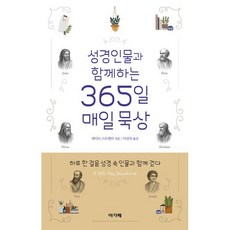 성경인물과 함께하는 365일 매일 묵상, 아가페, 데이브 스트렐러