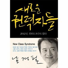 새로운 권력자들:2012년 진보도 보수도 없다, 은행나무, 남경필 저