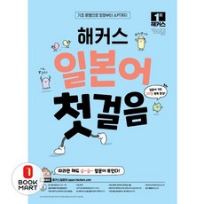 해커스 일본어 첫걸음 - 기초20일 독학 완성!, 해커스어학연구소, 해커스 일본어연구소 저, 상세내용 참조