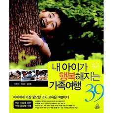 내 아이가 행복해지는 가족여행 39 이승민 외, 랜덤하우스코리아