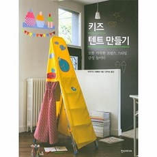 키즈 텐트 만들기:모험 가득한 프랑스 스타일 감성 놀이터, 한스미디어