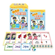 [인싸이트] 접속사 복문카드(그래서 그런데 그리고 접속사를 활용한 복문 만들기 게임)