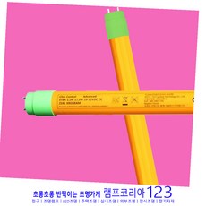오스람 UV차단 LED 형광등 ST8A-1.2M 17.5W 반도체공장용 낱개판매, 1개, 기타색