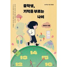 중학생 기적을 부르는 나이(발간 10주년 기념 개정판), 들녘