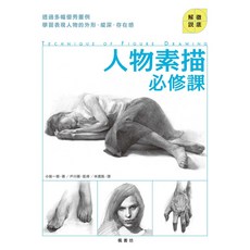 楓書坊文化 人物素描必修課