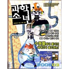 잡지)월간 과학소년 2006년 3월호, 교원