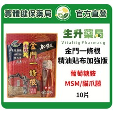 金牌金門一條根精油貼布 加強版 10片/包 葡萄糖胺/MSM/貓爪藤, 1個