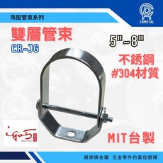 晨榮牌 ST 304白鐵雙層管束管夾，5吋 6吋 8吋，台製不鏽鋼雙層管夾，消防水電專用, 5“ (5吋), 1個