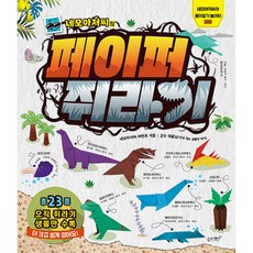 네모아저씨의 페이퍼 쥐라기:오직 쥐라기 생물만! 더 크고 쉽게 접어요!, 종이접기놀이터 6, 슬로래빗, 이원표