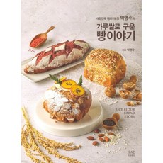 (박명수) 가루쌀로 구운 빵이야기