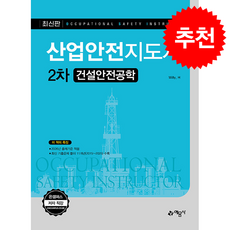 산업안전지도사 2차 건설안전공학 (개정8판) + 쁘띠수첩 증정, 예문사, Willy. H