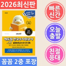 에듀윌 한국수자원공사 실전모의고사 6+3+2회 NCS+K-water 수행사업+전공+무료특강