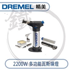 DREMEL 2200W 多功能瓦斯噴燈, 1個