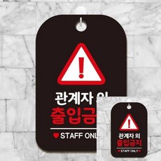 관계자외출입금지5 사각안내판 매장알림판 블랙 표시-1879999EA
