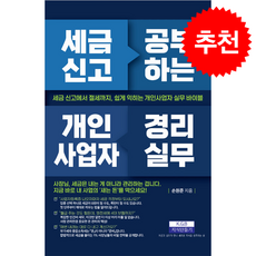 세금 신고 공부하는 개인사업자 경리실무 + 쁘띠수첩 증정, 지식만들기, 손원준