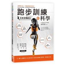 跑步訓練的科學：日本全程馬拉松3！愛閱讀養生, 世茂出版